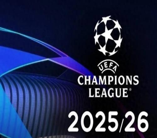 202526赛季欧冠小组赛抽签即将进行