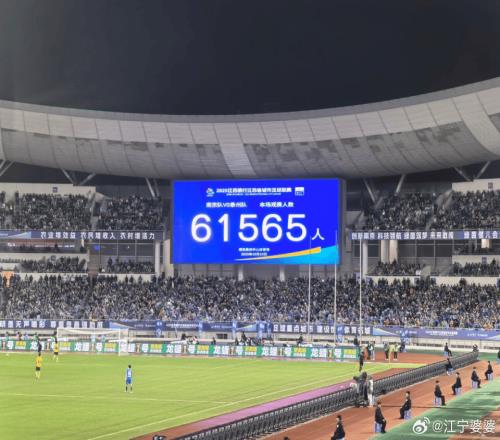 61565人！苏超第6次刷新业余赛事上座纪录南京主场出局无缘决赛