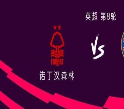 切尔西客战诺丁汉森林：加纳乔首发，拉维亚、桑托斯出战