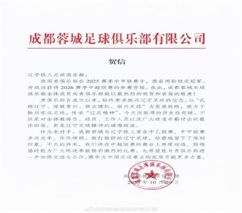 辽宁铁人提前两轮冲超并锁定中甲冠军，成都蓉城送上贺信