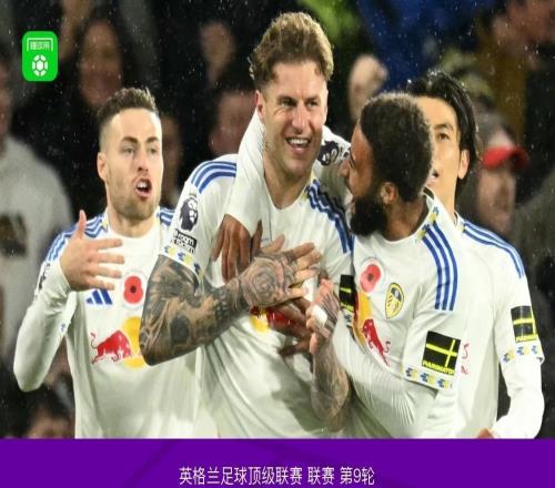 利兹联21送西汉姆联连续6轮不胜，阿伦森闪击，乔罗顿破门