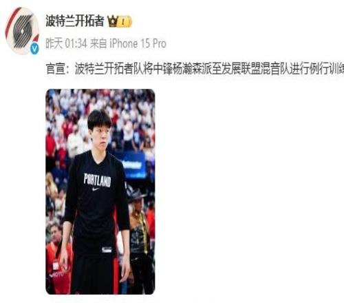 被下放至NBA发展联盟一天后，开拓者官宣：已从发展联盟混音队召回中锋杨瀚森