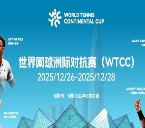 首届世界网球洲际对抗赛，选你所爱