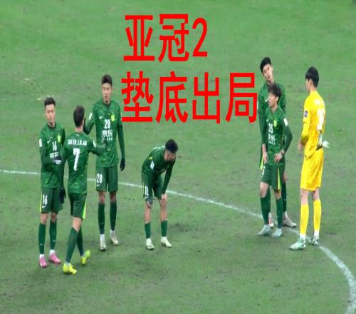 耻辱！这就是国内冠军：海港国安纷纷亚冠倒数第1，争当送分童子