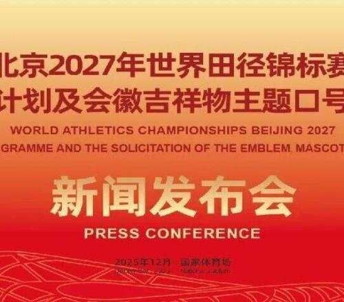 邀你执笔绘传奇！北京2027年世界田径锦标赛会徽、吉祥物及主题口号全球征集启动（内附长图）