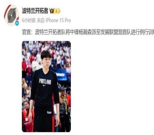 场均1.8分0.8篮板，杨瀚森被下放至NBA发展联盟，工作室发声：希望球迷能给年轻人再多一点时间