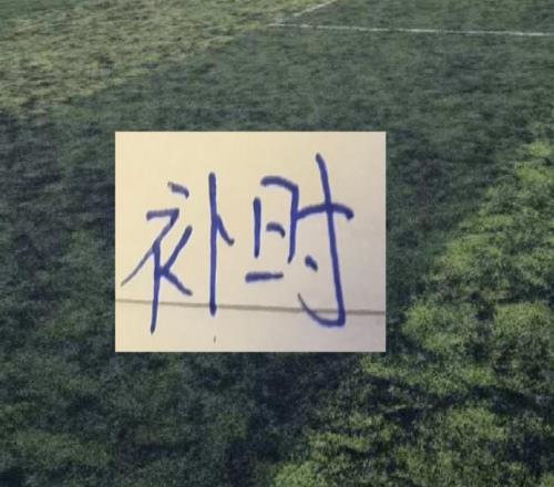 没想到！补时之王原来不是申花浙江才是2025赛季补时王者