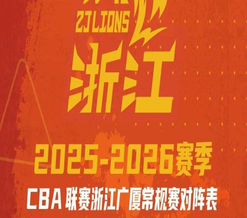 惠存20252026赛季浙江广厦常规赛赛程出炉