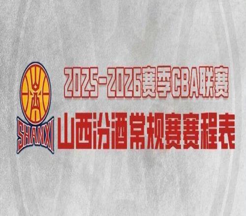 20252026赛季CBA联赛山西汾酒男篮赛程发布