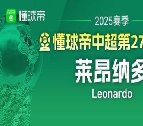 懂球帝2025赛季中超第27轮MVP：莱昂纳多