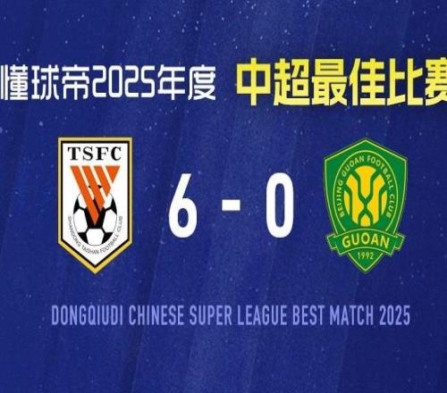 2025赛季中超最佳比赛：山东泰山60复仇北京国安，瓦科4射1传