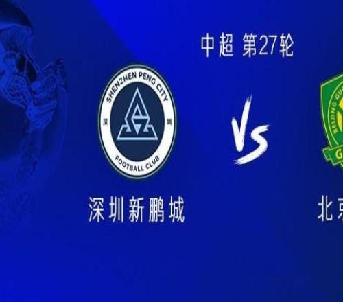 国安客战新鹏城：三外援PK四外援张玉宁、江文豪、南松出战