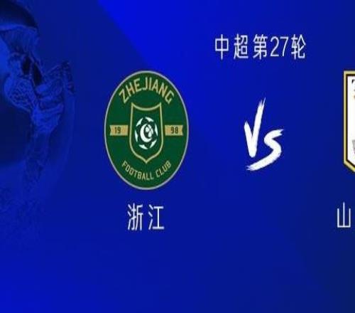 浙江vs山东：四外援PK五外援，王钰栋首发，高准翼复出