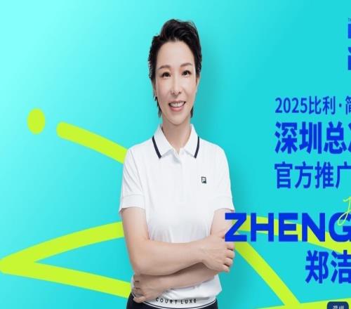 比利·简·金杯深圳总决赛8日起开票 郑洁担任赛事推广大使