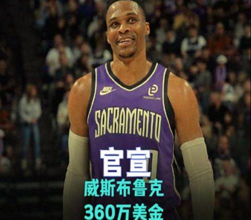 威斯布鲁克深夜官宣！360万美金加盟国王，北京首钢队省1000万