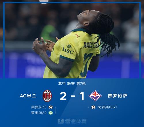 意甲战报：莱奥双响，米兰21逆转佛罗伦萨，登顶意甲榜首
