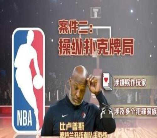 遭体育博彩合法化反噬NBA爆出非法赌博案