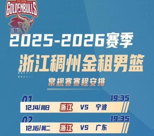 转需收藏20252026赛季CBA联赛浙江稠州金租男篮赛程出炉！