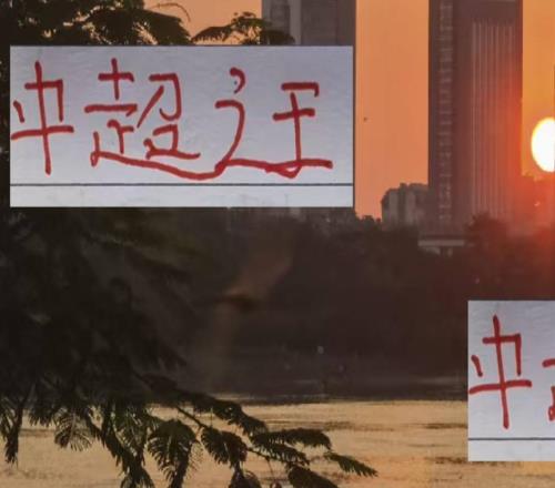 中超之王海港间歇期也有球员被抽调相当于让他们没有后手