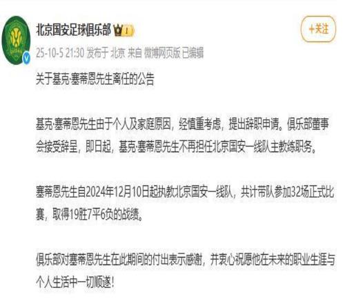 塞蒂恩下课，“高层对他我行我素非常不满”