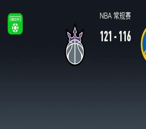 NBA战报：国王121116勇士，威尔理查德空砍30分