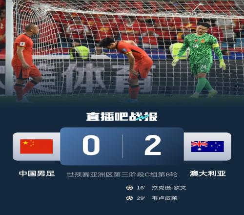 日媒：小组垫底的中国队意志消沉，不敌澳大利亚后彻底无缘前二